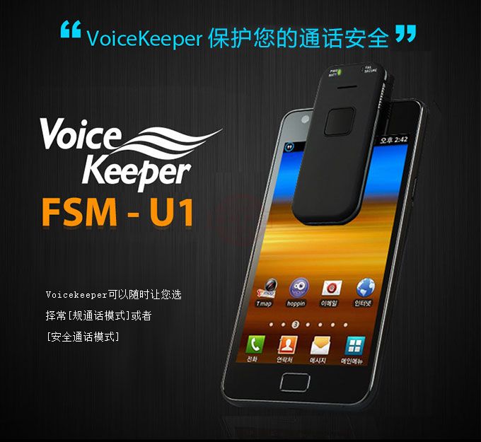 韓國VoiceKeeper FSM-U1手機反竊聽裝置